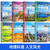 全8册 写给儿童的中国地理百科 儿童科普类读物 少儿百科全书儿童读物7-14岁小学生科学课外书 中国地理