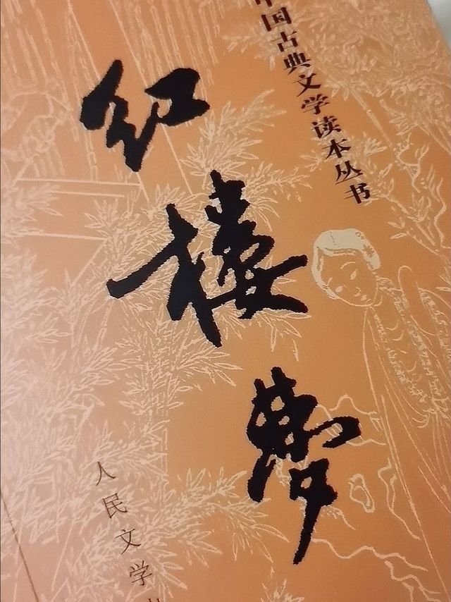 这本书你一定要看,红楼梦