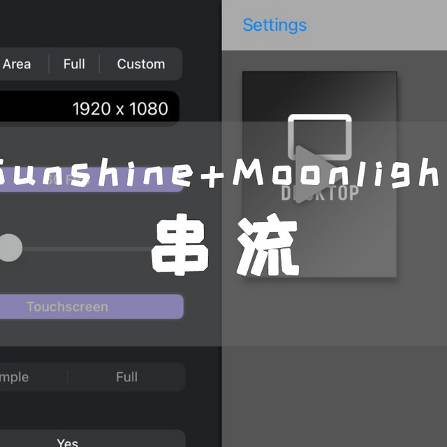 Sunshine+Moonlight游戏串流