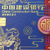 限定同号换卡，中国建设银行龙年贺岁龙卡置换办理
