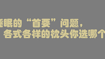 睡眠的“首要”问题，各式各样的枕头你选哪个？