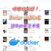 Docker 篇四：书虫看过来！保姆级Docker书库部署攻略：远程本地都支持、自动朗读、手机也能用