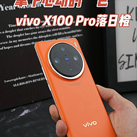 拿下心动的“它” vivo X100 Pro落日橙