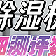 2024年除湿机6款深度测评PK！松下/宫菱/德业/美的/小米全数据对比！