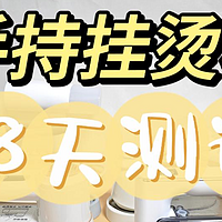 【2024年9款手持挂烫机开箱实测】大宇、松下、宫菱、美的等测评数据！