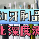 【看完买不踩雷】5000字详细电动牙刷测评：扉乐、松下、徕芬、飞利浦！