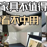 入住后才发现，这6样家具不值得买，都是中看不中用！