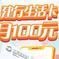 建行生活每月100元+中信华为卡20.24元