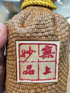 年前与家人相聚，来一杯老酒鬼吧！