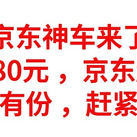 京东神车，白嫖180元京东超市卡，只需要2分钟，人人有份，100％中奖，赶紧上车