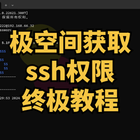 极空间最新获取SSH权限终极教程