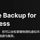 Synology Active Backup for Business系统还原及“未检测到网络驱动程序”解决方法