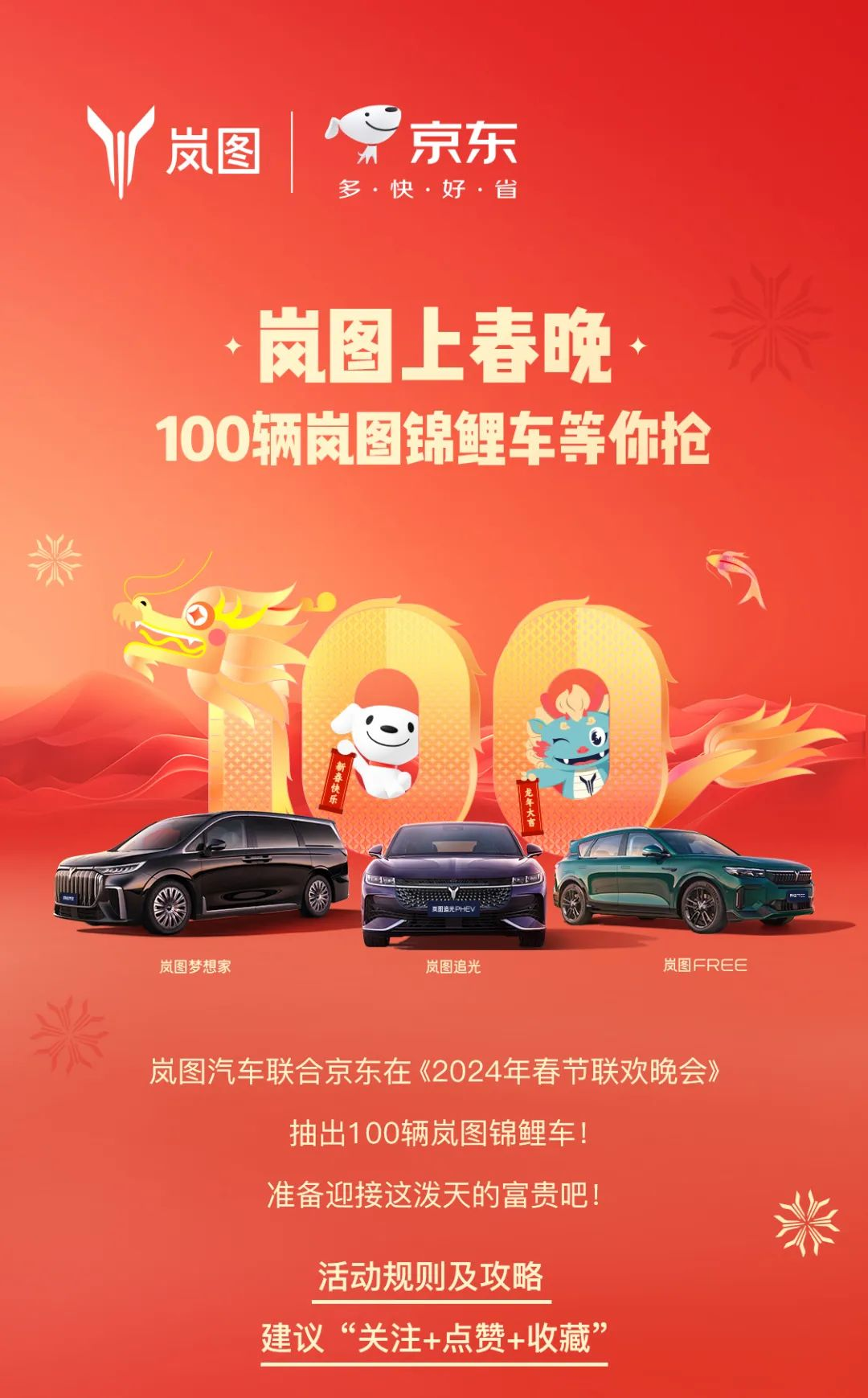 岚图汽车携手京东推出春晚大礼,送出100辆岚图汽车使用权