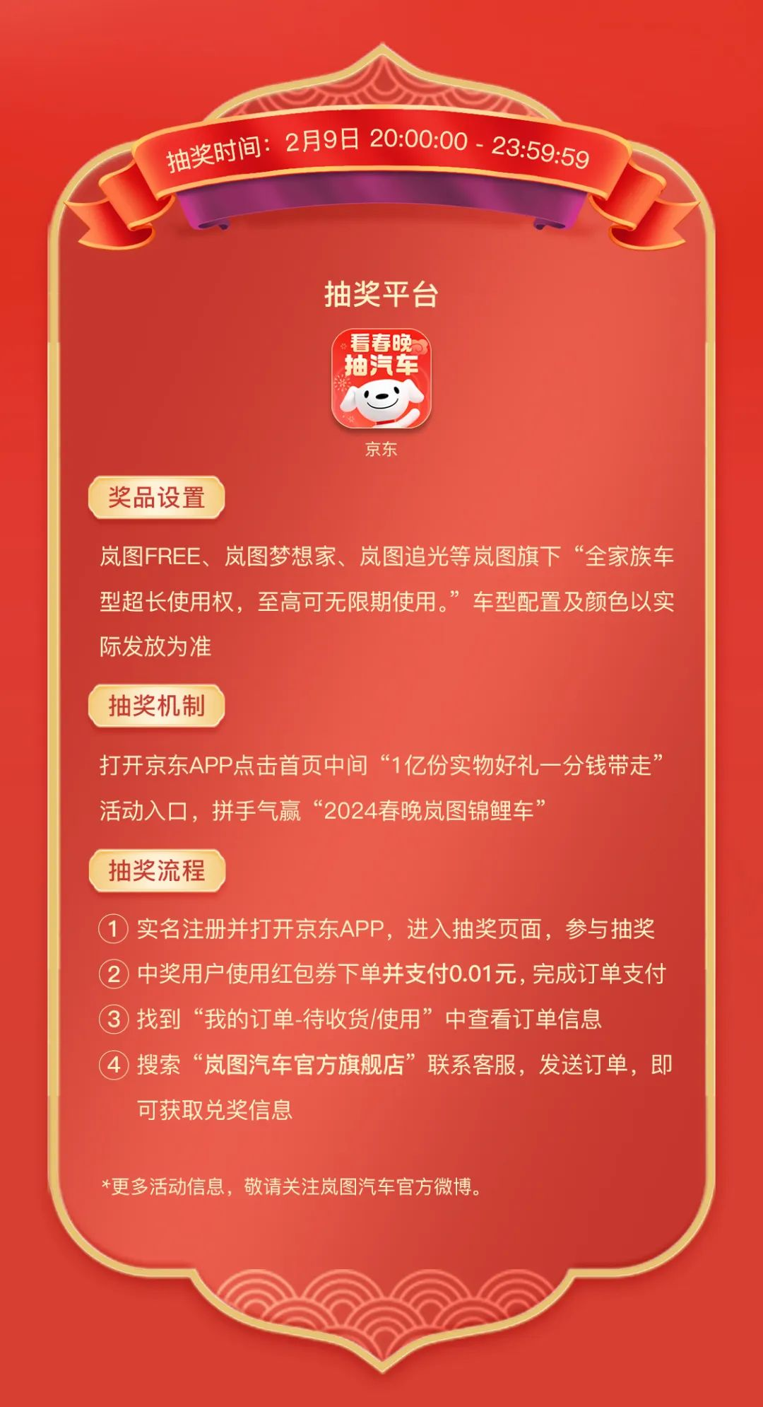 岚图汽车携手京东推出春晚大礼，送出100辆岚图汽车使用权