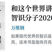 和这个世界讲讲道理：智识分子2020s