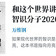 和这个世界讲讲道理：智识分子2020s