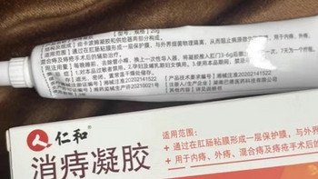 仁和消痔凝胶痔疮膏：为您的肛门健康护航