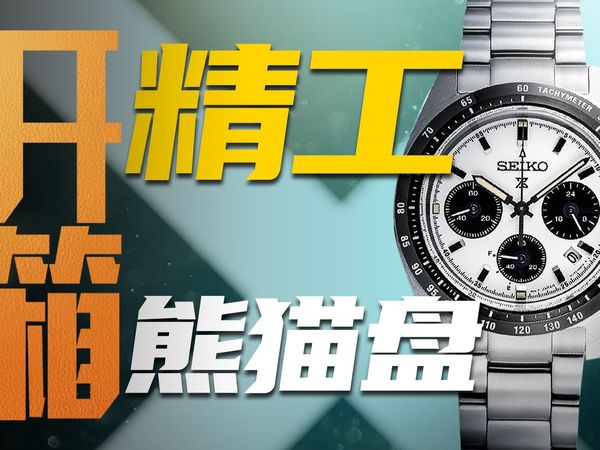 【精工】千元迪通拿?赵大锤开箱打工人的熊猫盘!