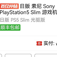 这价格的日版PS5 Slim光驱版，太香啦。