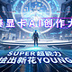  赢取SUPER系列显卡的活动来了！超前赏「索泰×吐司」AI创作大赛优秀作品　