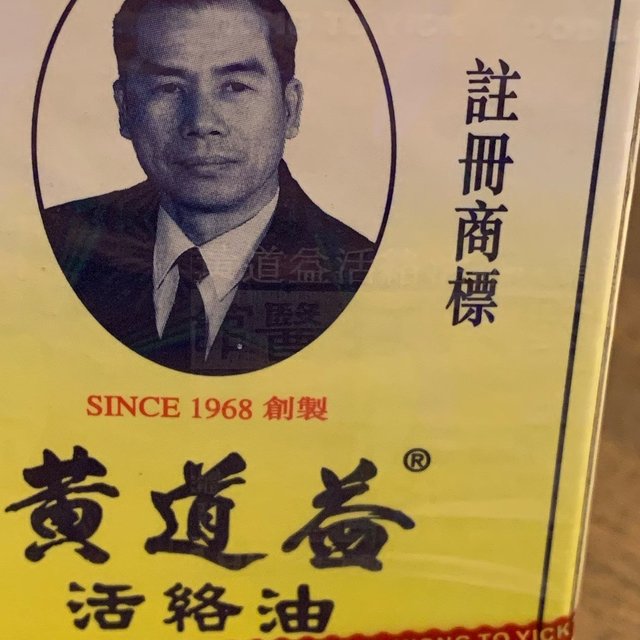 特别好用的药油推荐