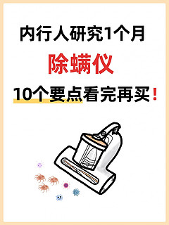 10点告诉你除螨仪怎么选❓不交智商税‼