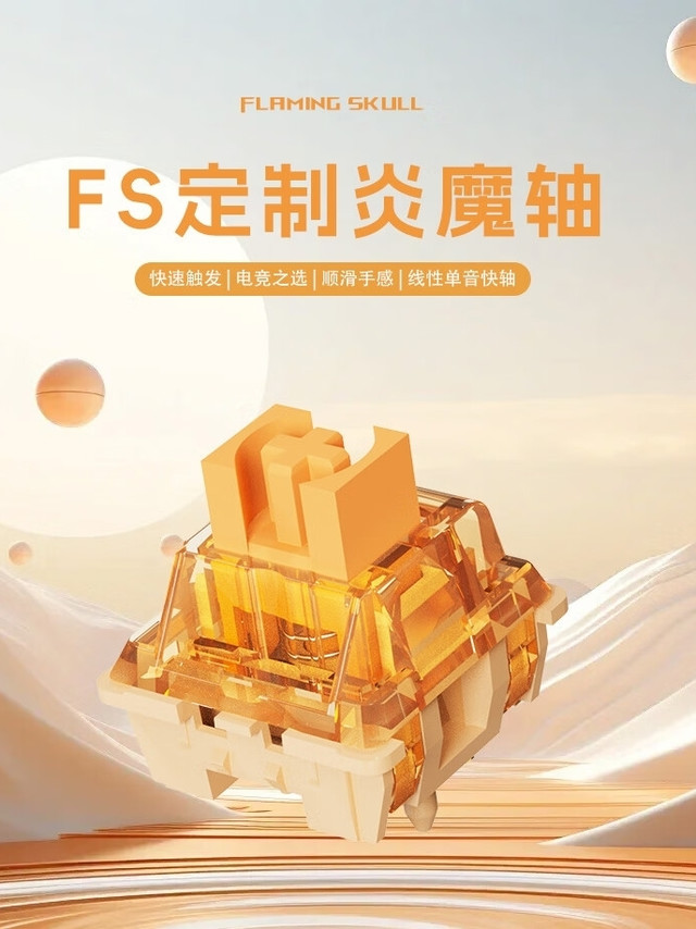 新款轴体，F.S炎魔轴/魅魔轴.