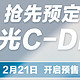 星途瑶光C-DM将于2月21日正式开启预售！