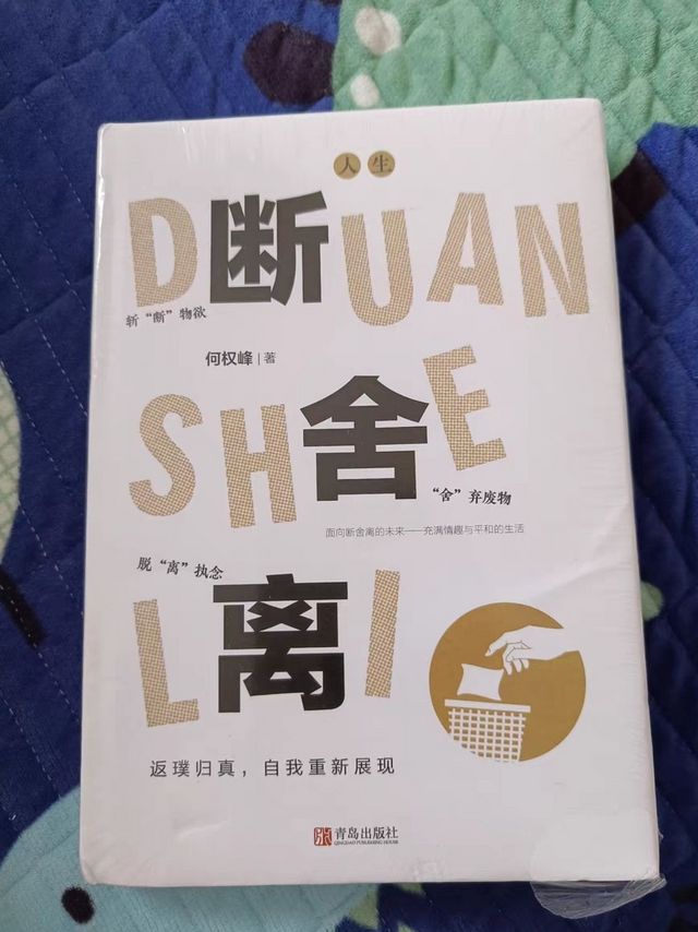 真正的断舍离又有几人能做到呢