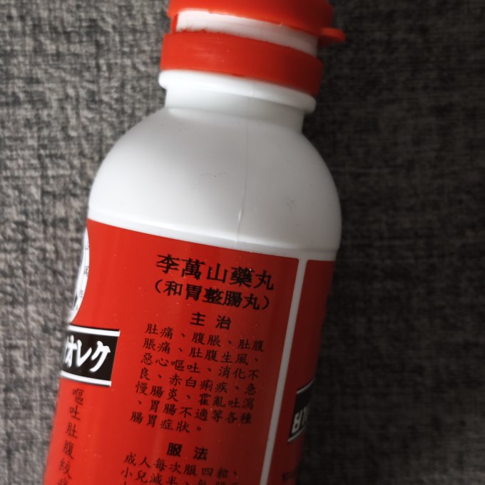 李万山日常用药