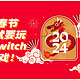 春晚哪有游戏好？2023我最爱的Switch游戏一览 过年爽玩起来