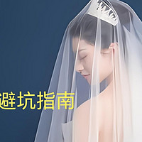 结婚最大的坑从选婚纱开始！婚纱到底怎么选？租还是买？