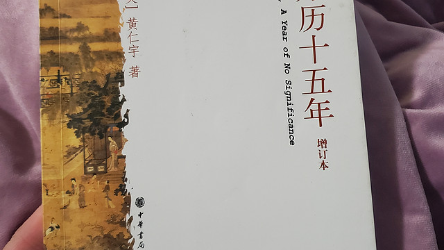 万历十五年，好看