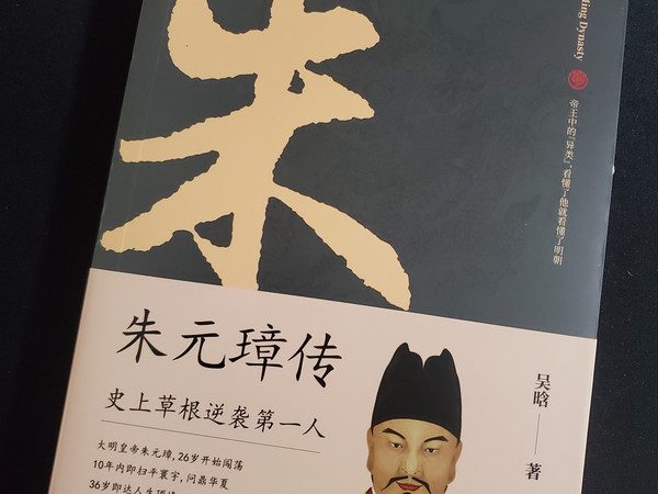 这本朱元璋传，必看系列！