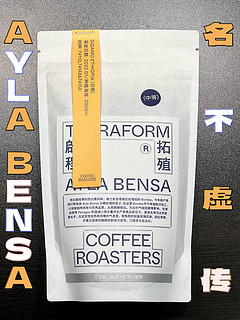 咖啡豆子 篇五十七：久名远扬的啟程拓殖AYLA BENSA