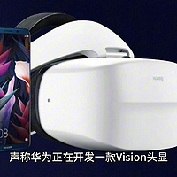 消息称华为将推出 Vision 头显：自研芯片、4K Micro-OLED、350 克，定价 15000 元左右