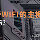 想买带WIFI的主板，有必要吗？来聊聊！