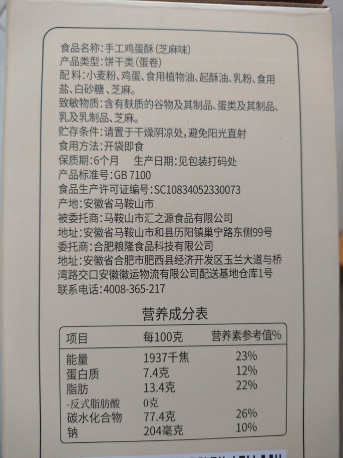 味滋源饼干