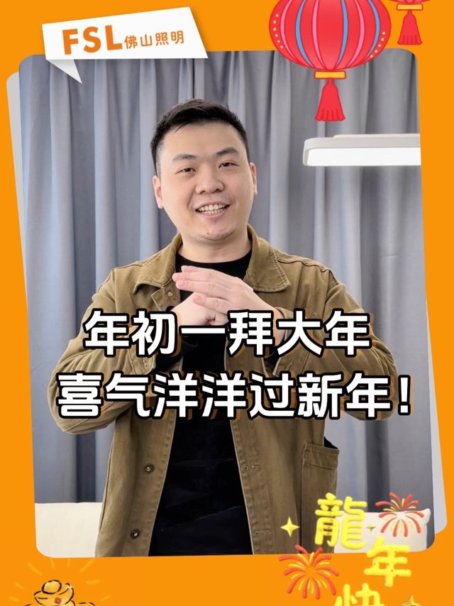 年初一拜大年，喜气洋洋过大年！
