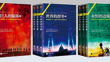 《巨人的陨落》：肯·福莱特的历史巨著，描绘人性与权力的世纪较量