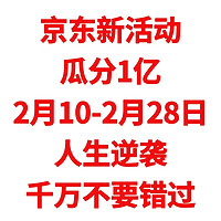 京东新活动，瓜分1亿，2月10-2月28日，人生逆袭，千万不要错过