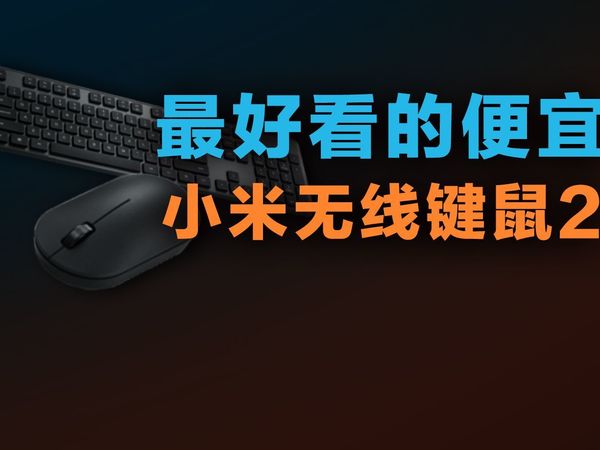只要89，小米键鼠套装2吹爆？