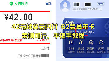 回血省钱 篇一百一十：年前错过优惠车？云闪付62 VIP会员年卡惊爆福利，42元、6.7折续费，全国通用，1分钟手把手教程 
