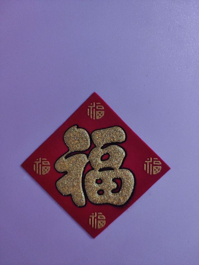 好看的福字挺好