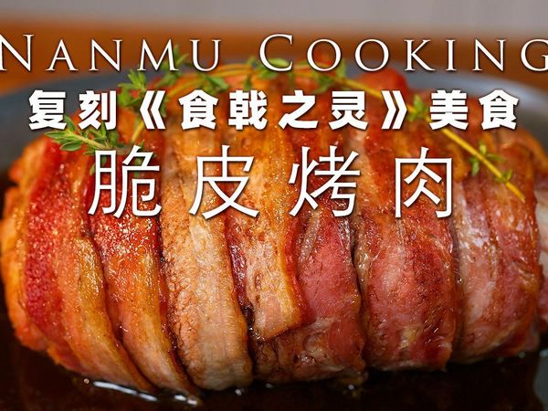 复刻美食动漫《食戟之灵》的脆皮烤肉