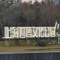 海上公园 篇三十八：世博文化馆遗址上新建的，上海世博文化公园，又一座免费的超级大公园，卢浦大桥桥边上的公园
