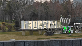 海上公园 篇三十八：世博文化馆遗址上新建的，上海世博文化公园，又一座免费的超级大公园，卢浦大桥桥边上的公园