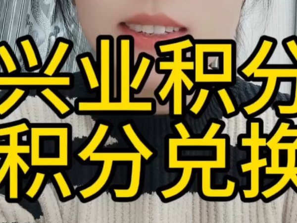 兴业积分目前活动只有6积分和积分兑兑乐活动，剩余的目前没有纯积分兑换产品#兴业积分兑换#信用卡积分