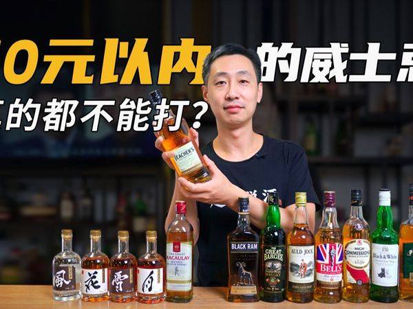 便宜没好酒？10款50元威士忌评测，真正能打的是ta！
