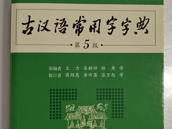 商务印书馆字典
